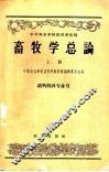 畜牧学总论  上  动物饲养专业用 封面