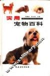 实用宠物百科 封面
