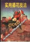 实用插花技法 封面