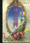插花世界 封面