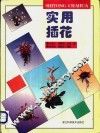 实用插花 封面