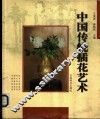 中国传统插花艺术 封面