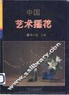 中国艺术插花 封面