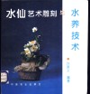 水仙艺术雕刻与水养技术 封面