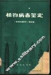 植物病毒鉴定 封面