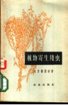 植物寄生线虫 封面
