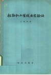 植物和土壤线虫实验法 封面