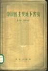 中国的主要地下害虫 封面