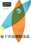 地下害虫测报浅说 封面