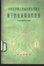 中国农作物主要病虫害及其防治  地下害虫及暴食性害虫 封面