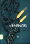 主要农业害虫的防治 封面