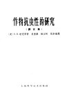 作物抗虫性的研究  译文集 封面
