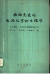 植物免疫的生物化学和生理学 封面