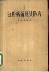 白粉病菌及其防治 封面
