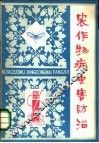 农作物病虫害防治 封面