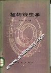 植物线虫学 封面