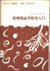 植物线虫学研究入门 封面