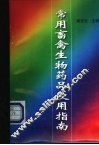 常用畜禽生物药品使用指南 封面