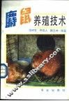 麝鼠养殖技术 封面