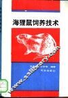 海狸鼠饲养技术 封面