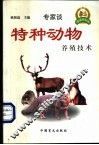 特种动物养殖技术 封面