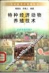 特种经济动物养殖技术 封面