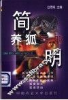 简明养狐手册 封面