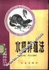 水貂养殖法 封面