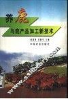 养鹿与鹿产品加工新技术 封面