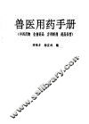 兽医用药手册  中西药物·生物药品·方剂制剂·药品保管 封面