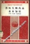 兽医生物药品基本知识 封面