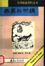 养鸟与驯鸽 封面