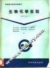 生物化学实验 封面