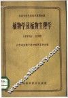 植物学及植物生理学 封面