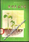 趣味农业科学 封面