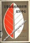 主要栽培植物的世界起源中心 封面