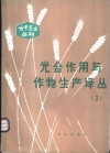 光合作用与作物生产译丛  3 封面