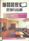 摩登居家装修范例与估算 封面