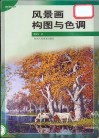 风景画构图与色调 封面