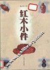红木小件 封面