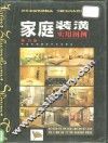 家庭装潢实用图例 封面