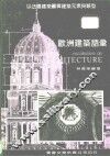欧洲建筑语汇  以法国建筑图释建筑元素与类型 封面
