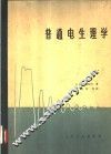 普通电生理学 封面