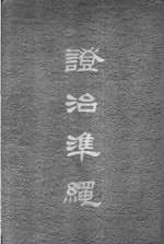 澄治准绳  1  杂方 封面