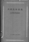 内科疾病指南  血液循环系统疾病 封面