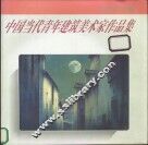 中国当代青年建筑美术家作品集 封面