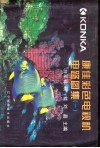 康佳彩色电视机电路图集  1 封面