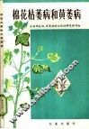 棉花枯萎病和黄萎病 封面