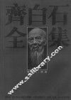 齐白石全集  第5卷  绘画 封面