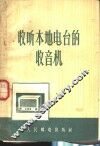 收听本地电台的收音机 封面